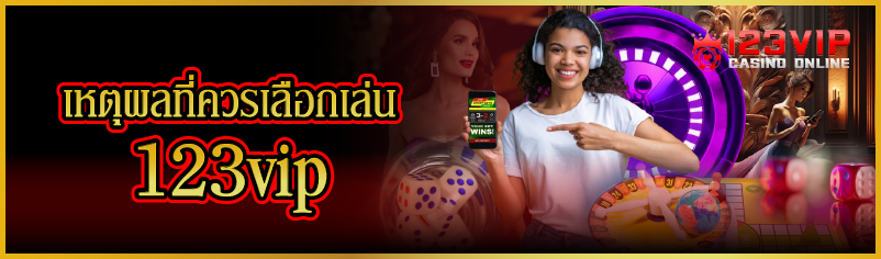 เหตุผลที่ควรเลือกเล่น 123vip