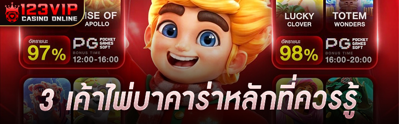 3 เค้าไพ่บาคาร่า หลักที่ควรรู้