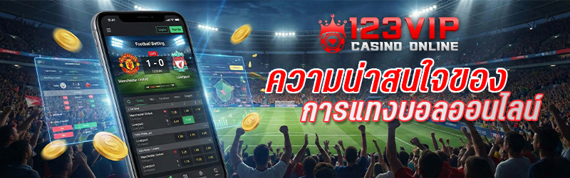 ความน่าสนใจของการแทง บอลออนไลน์