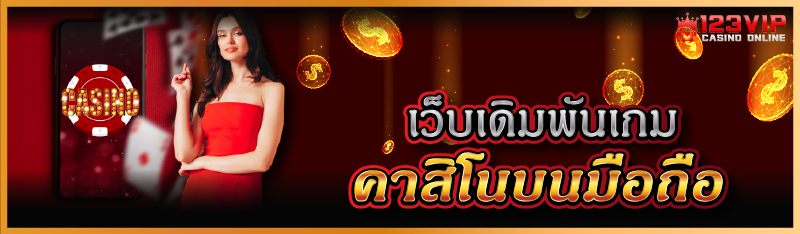 เว็บเดิมพันเกมคาสิโนบนมือถือ