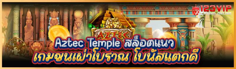 Aztec Temple สล็อตแนวเกมชนเผ่า
