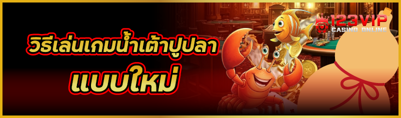 วิธีเล่นเกมน้ำเต้าปูปลา แบบใหม