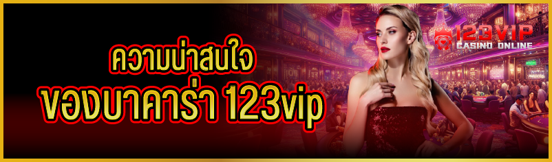 ความน่าสนใจของบาคาร่า 123vip