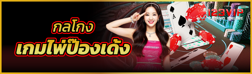 กลโกงเกมไพ่ป๊องเด้ง