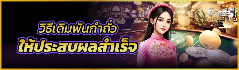 วิธีเดิมพันกำถั่วให้ประสบผลสำเ