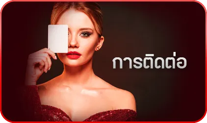 แพล็ตฟอร์มการติดต่อเรา ที่ดี